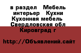  в раздел : Мебель, интерьер » Кухни. Кухонная мебель . Свердловская обл.,Кировград г.